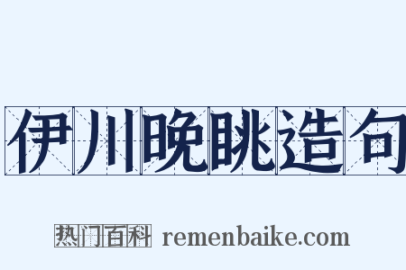 伊川晚眺造句是什么意思的图片